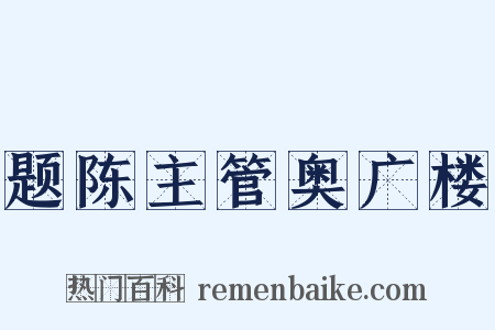 题陈主管奥广楼是什么意思的图片